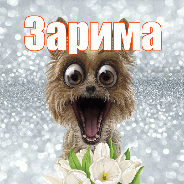 Зарима! Красивого тебе утра! Красивая открытка Зариме!