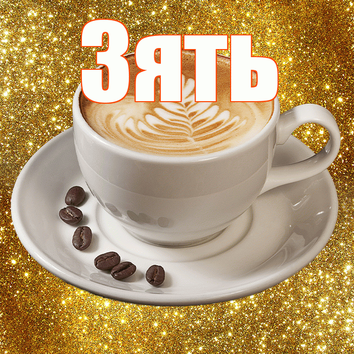 Зять! Красивого тебе утра! Красивая открытка Зятю!
