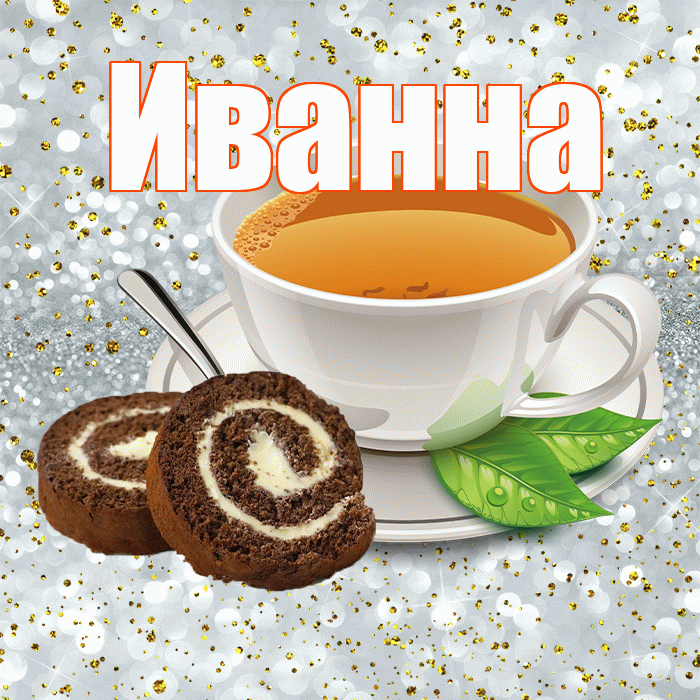 Иванна! Красивого тебе утра! Красивая открытка Иванне!