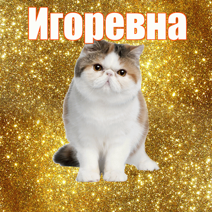 Игоревна! Красивого тебе утра! Красивая открытка Игоревне!