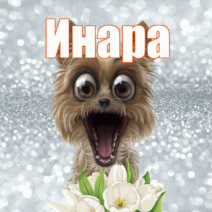 Инара! Красивого тебе утра! Красивая открытка Инаровне!