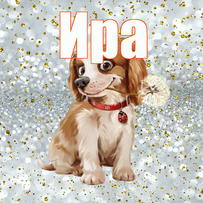 Ира! Красивого тебе утра! Красивая открытка Ире!
