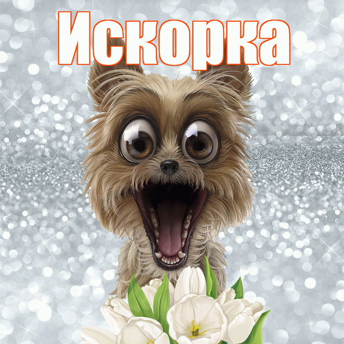 Искорка! Красивого тебе утра! Красивая открытка !