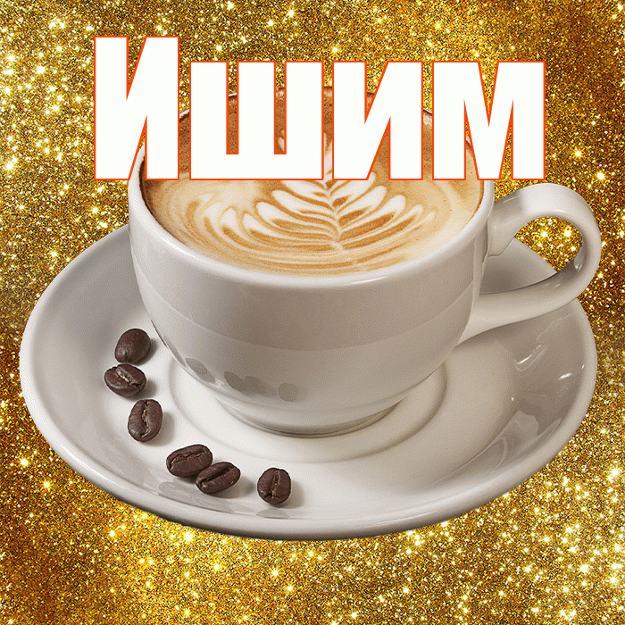 Ишим! Красивого тебе утра! Красивая открытка Ишиму!