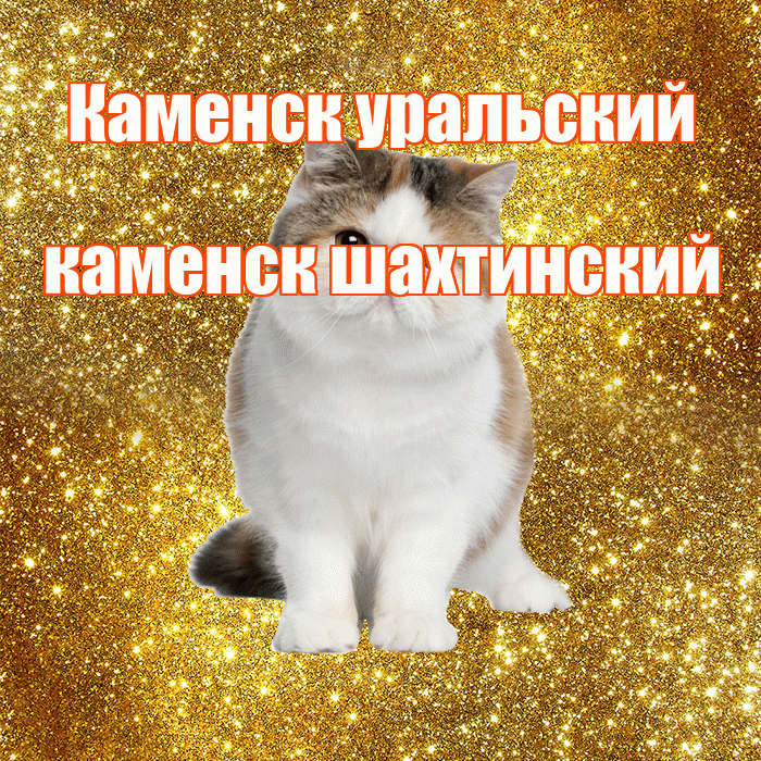 Каменск уральский каменск шахтинский! Красивого тебе утра! Красивая открытка !