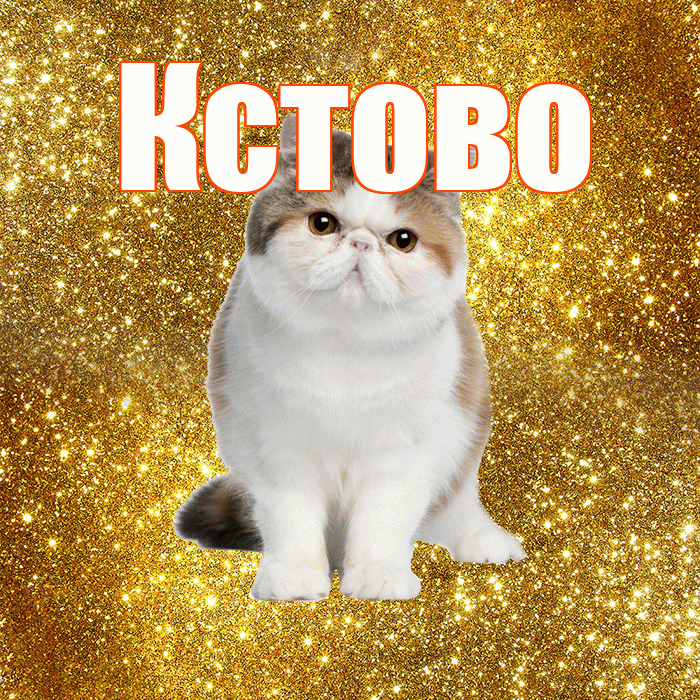 Кстово! Красивого тебе утра! Красивая открытка Кстово!