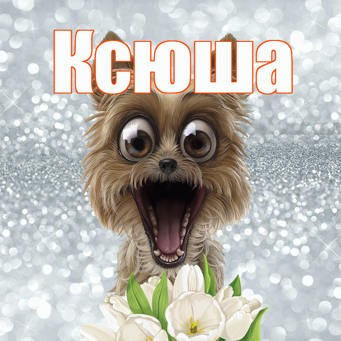 Ксюша! Красивого тебе утра! Красивая открытка Ксюше!