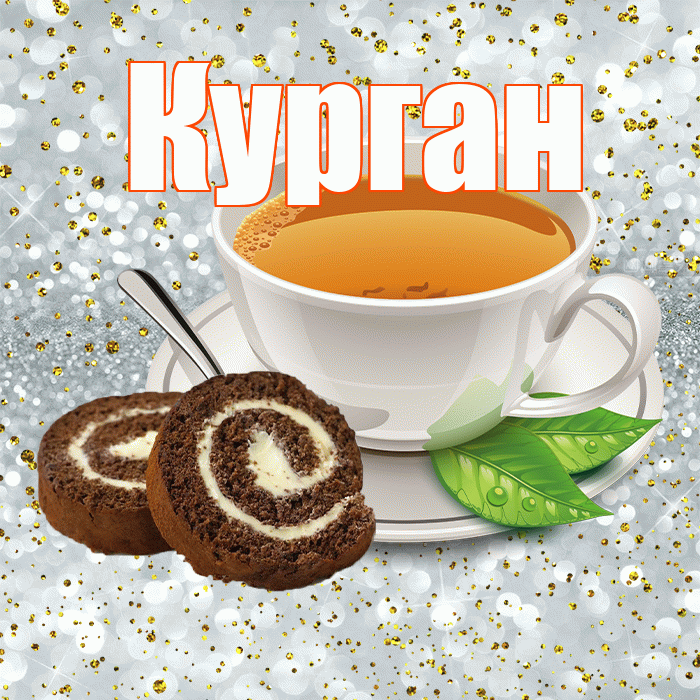 Курган! Красивого тебе утра! Красивая открытка Кургану!