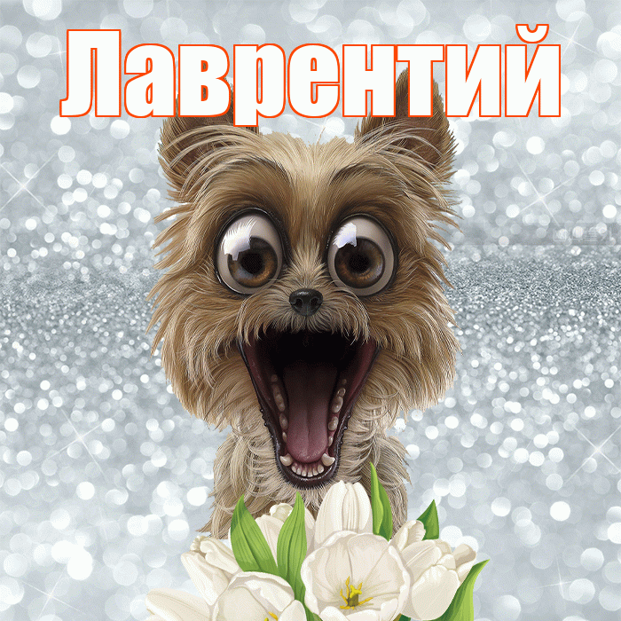 Лаврентий! Красивого тебе утра! Красивая открытка Лаврентию!