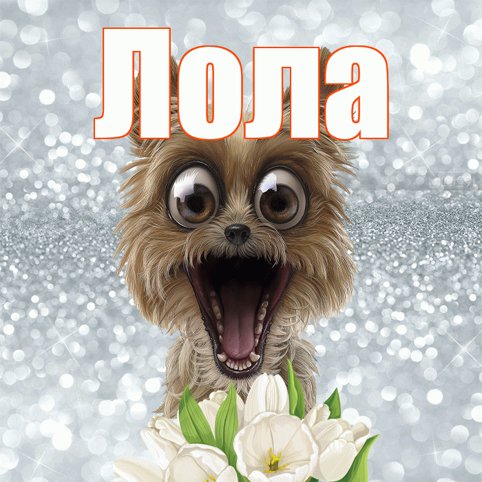 Лола! Красивого тебе утра! Красивая открытка Лоле!