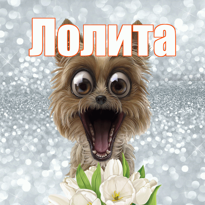 Лолита! Красивого тебе утра! Красивая открытка Лолите!