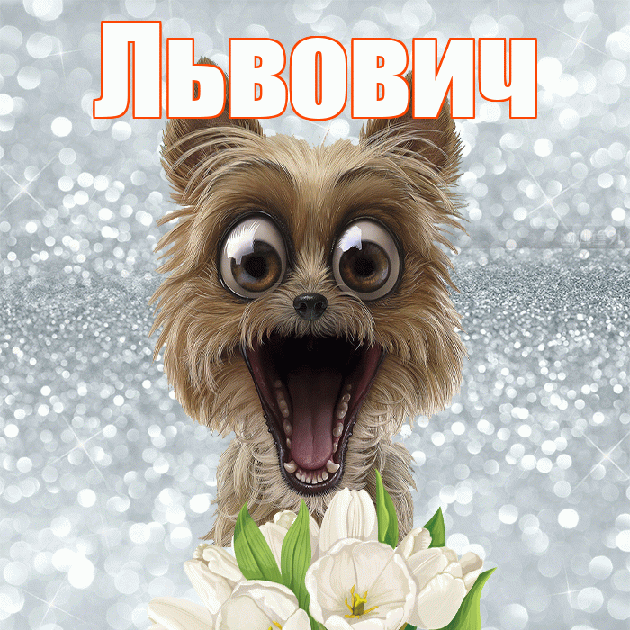 Львович! Красивого тебе утра! Красивая открытка Львовичу!