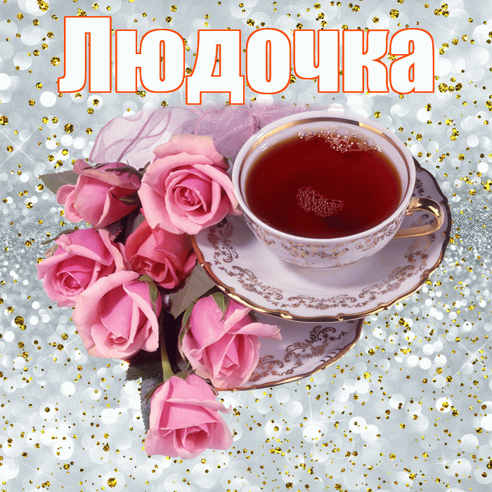 Людочка! Красивого тебе утра! Красивая открытка !