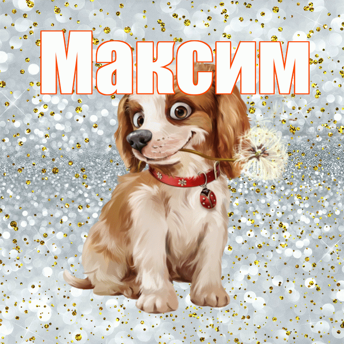 Максим! Красивого тебе утра! Красивая открытка Максиму!