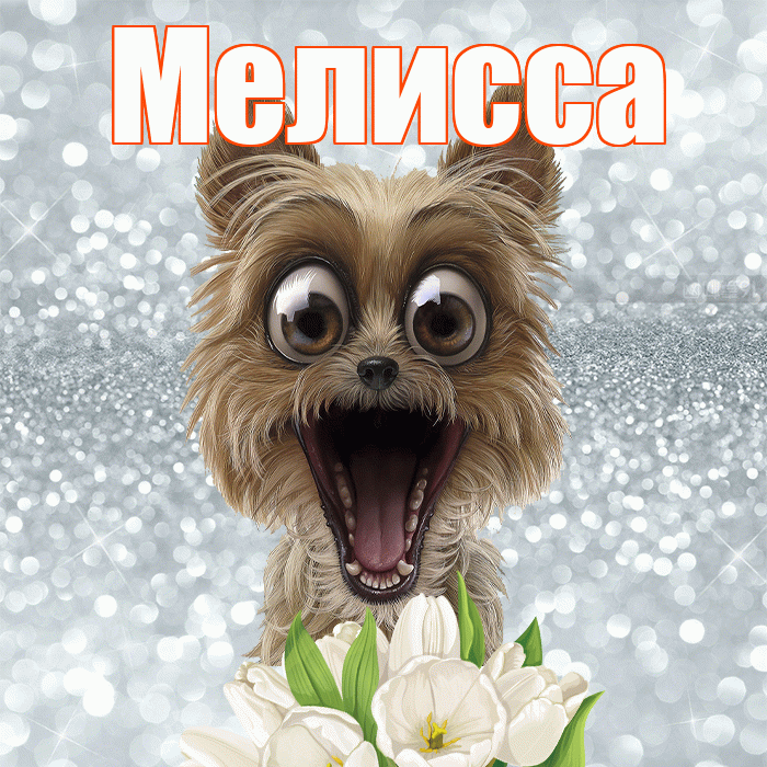 Мелисса! Красивого тебе утра! Красивая открытка Мелиссе!