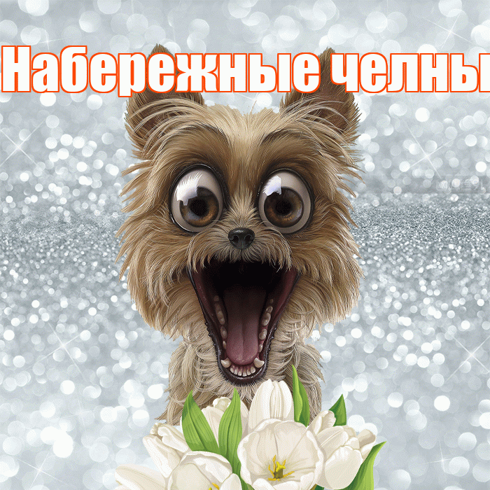 Набережные челны! Красивого тебе утра! Красивая открытка !