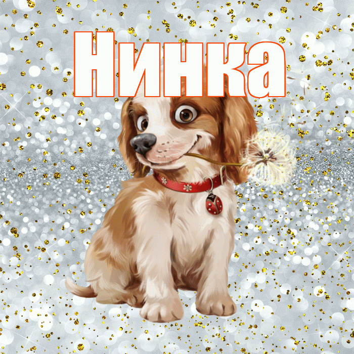 Нинка! Красивого тебе утра! Красивая открытка !