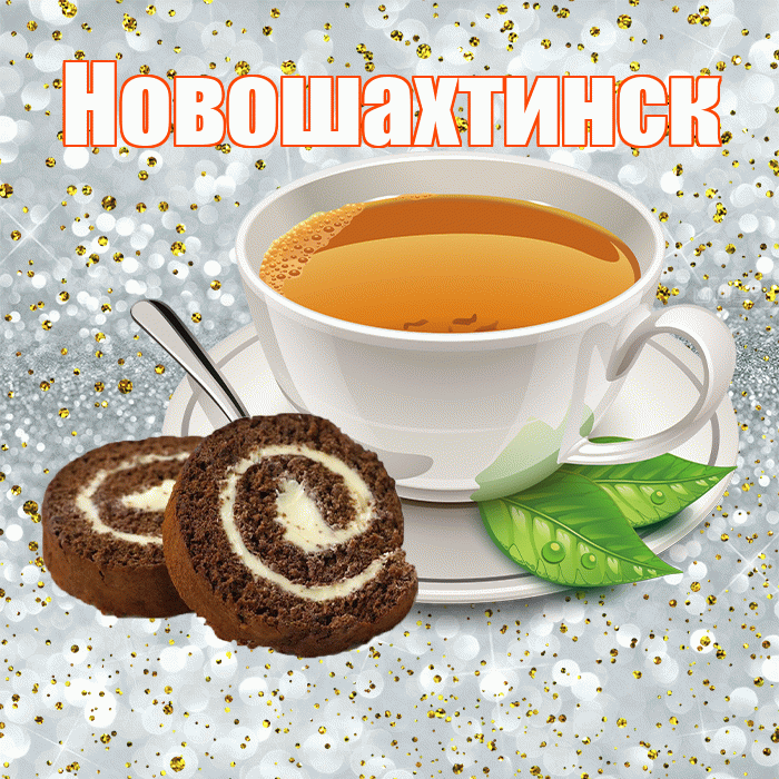 Новошахтинск! Красивого тебе утра! Красивая открытка Новошахтинску!
