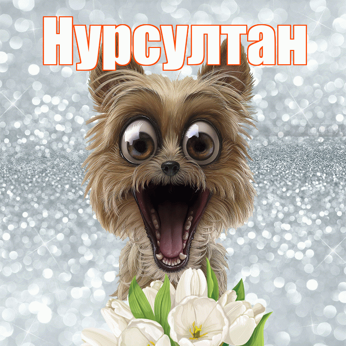 Нурсултан! Красивого тебе утра! Красивая открытка Нурсултану!