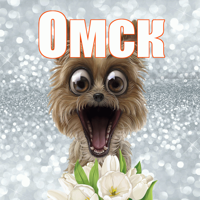 Омск! Красивого тебе утра! Красивая открытка Омску!