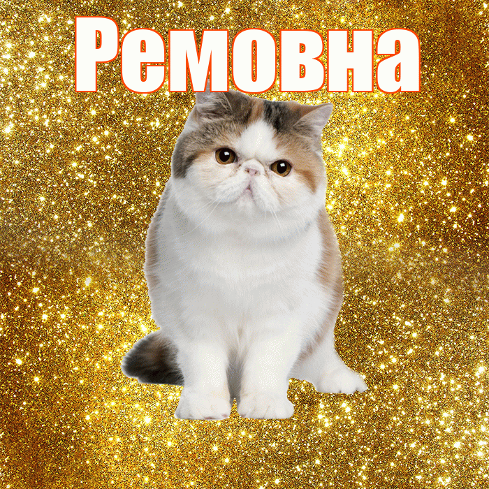 Ремовна! Красивого тебе утра! Красивая открытка Ремовне!