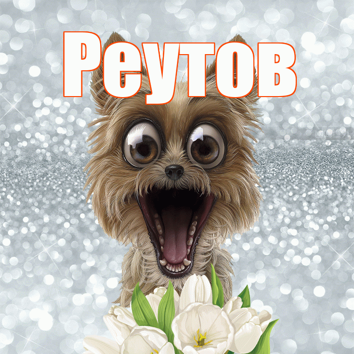 Реутов! Красивого тебе утра! Красивая открытка Реутову!