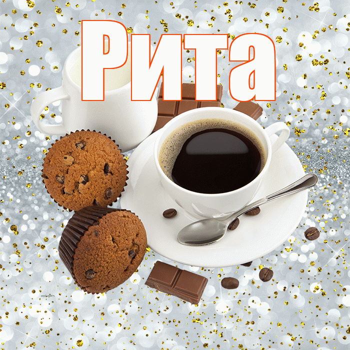 Рита! Красивого тебе утра! Красивая открытка Рите!