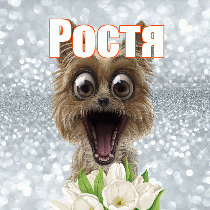 Ростя! Красивого тебе утра! Красивая открытка Ростившему!