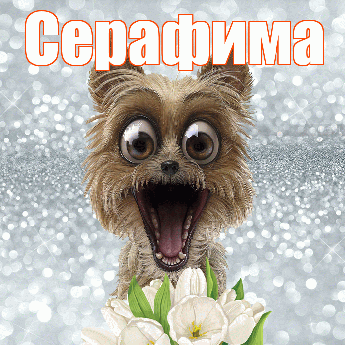 Серафима! Красивого тебе утра! Красивая открытка Серафимовне!
