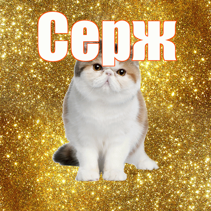 Серж! Красивого тебе утра! Красивая открытка !