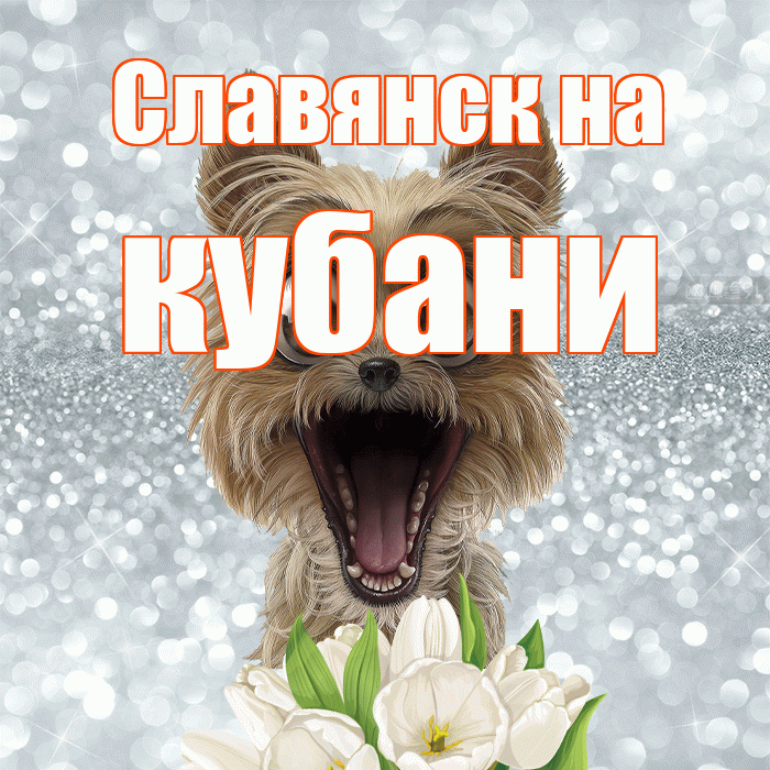 Славянск на кубани! Красивого тебе утра! Красивая открытка !