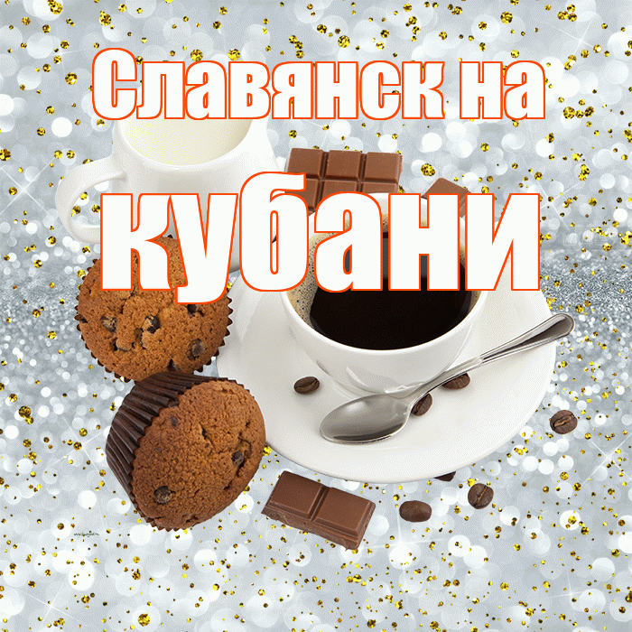 Славянск на кубани! Красивого тебе утра! Красивая открытка !