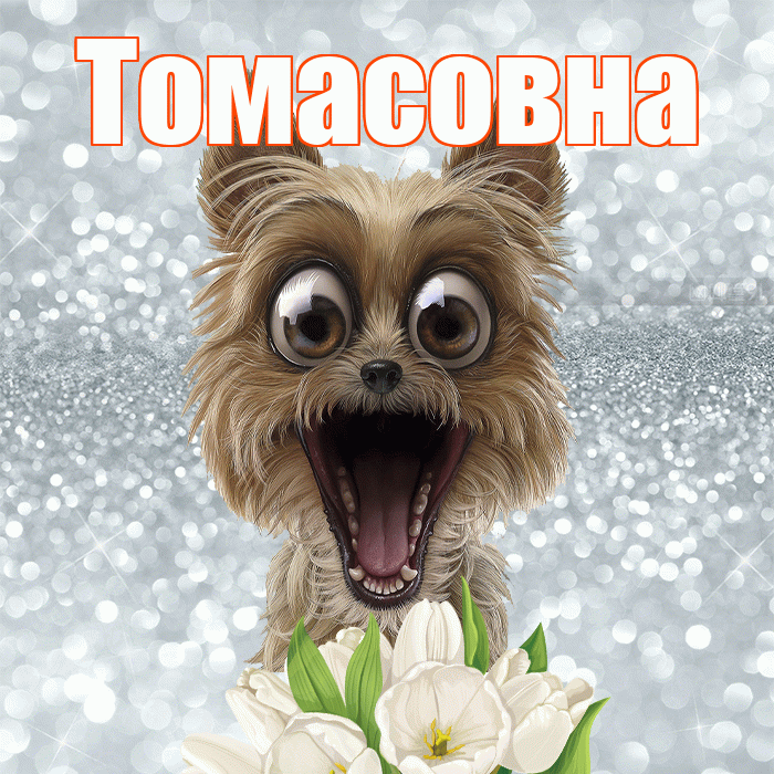 Томасовна! Красивого тебе утра! Красивая открытка Томасовне!