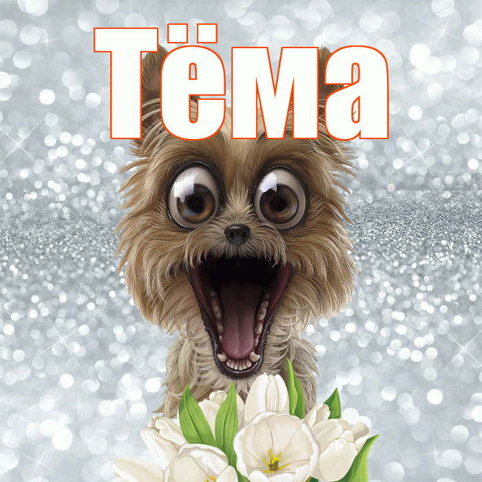 Тёма! Красивого тебе утра! Красивая открытка !