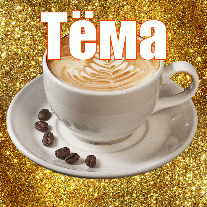 Тёма! Красивого тебе утра! Красивая открытка !