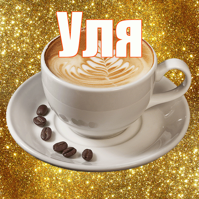 Уля! Красивого тебе утра! Красивая открытка Уле!