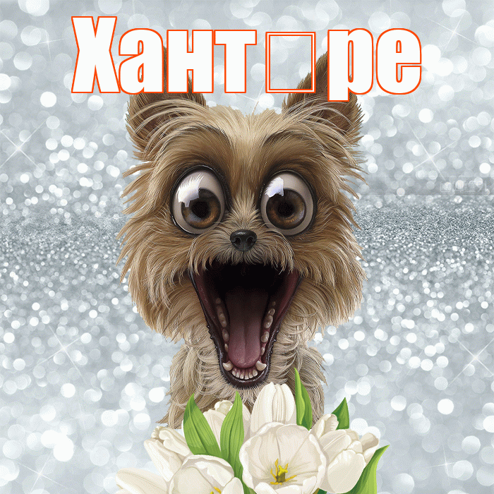 Хант ре! Красивого тебе утра! Красивая открытка !