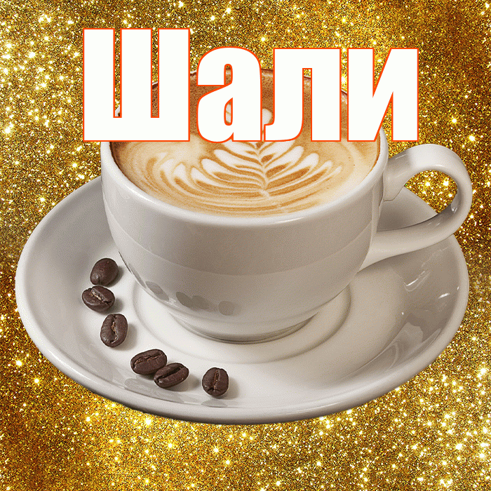Шали! Красивого тебе утра! Красивая открытка Шали!