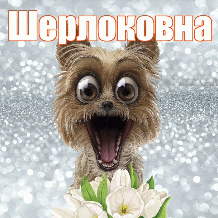 Шерлоковна! Красивого тебе утра! Красивая открытка Шерлоковне!