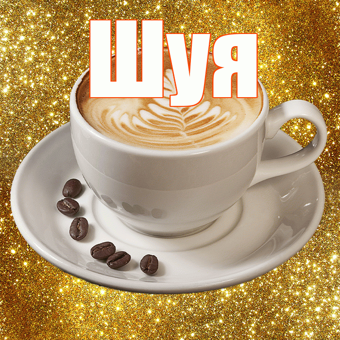 Шуя! Красивого тебе утра! Красивая открытка Шуи!
