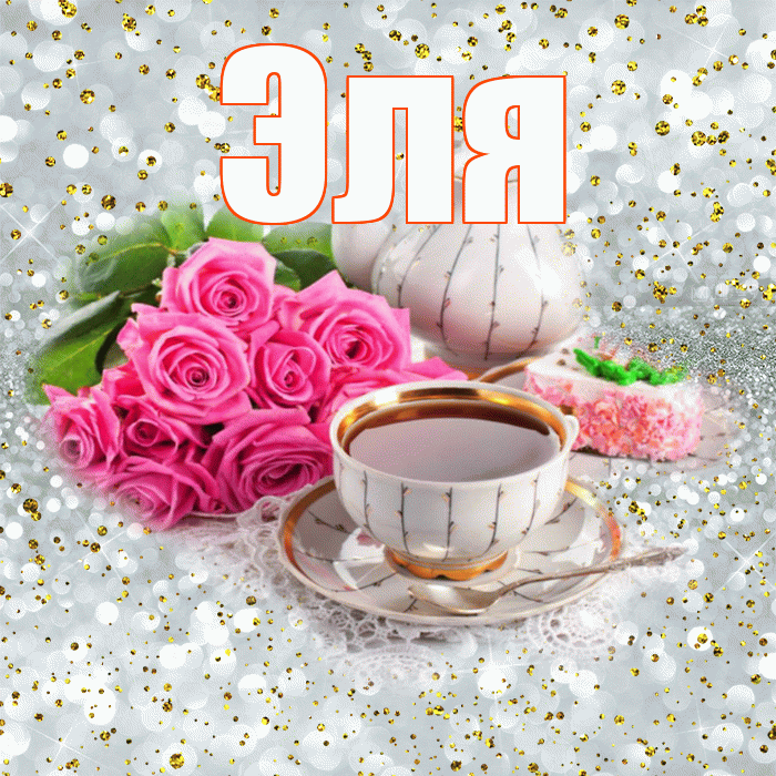 Эля! Красивого тебе утра! Красивая открытка Эле!