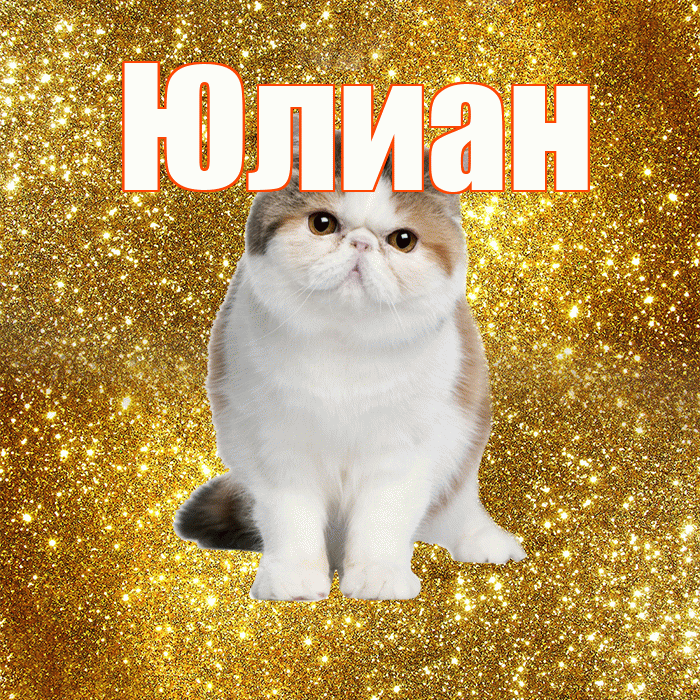 Юлиан! Красивого тебе утра! Красивая открытка Юлиану!