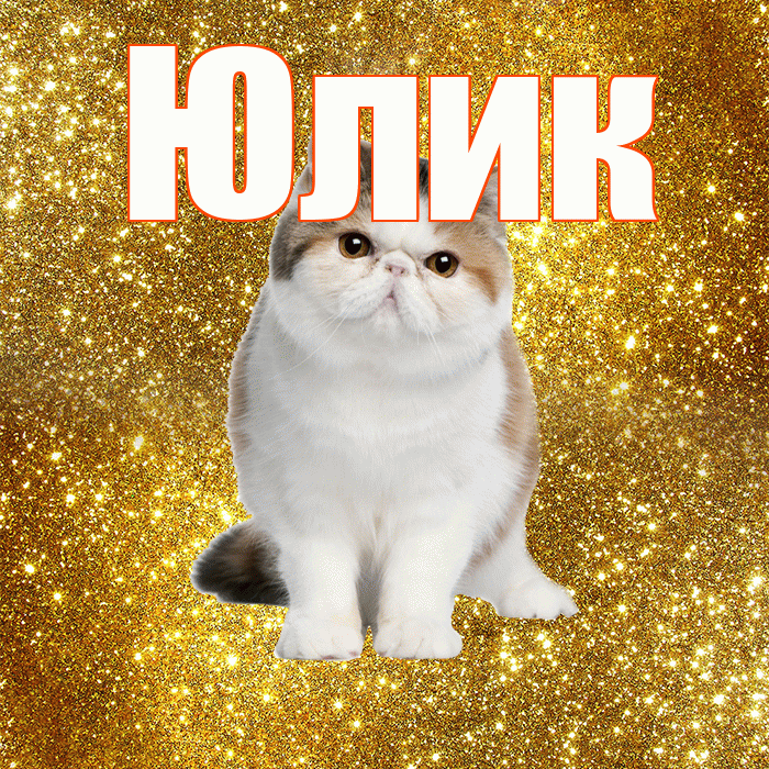 Юлик! Красивого тебе утра! Красивая открытка !