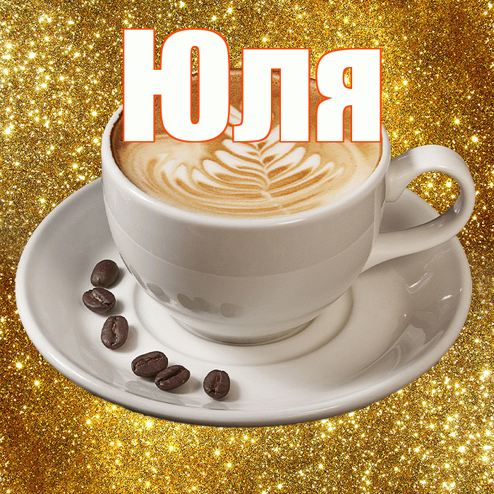 Юля! Красивого тебе утра! Красивая открытка Юле!