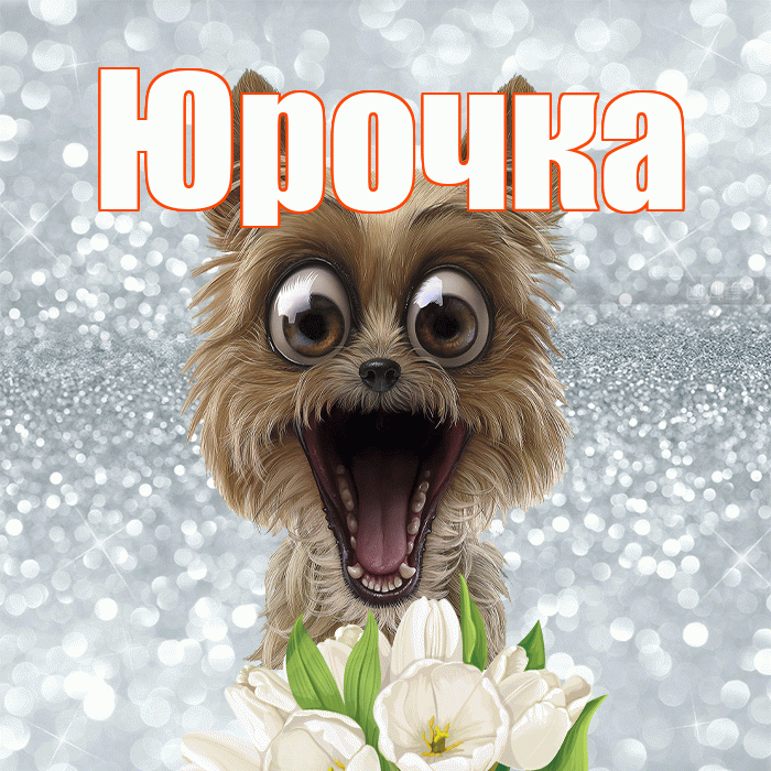 Юрочка! Красивого тебе утра! Красивая открытка !