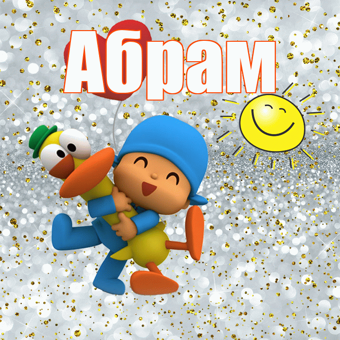 Абрам! Не грусти! Красивая открытка Абраму!
