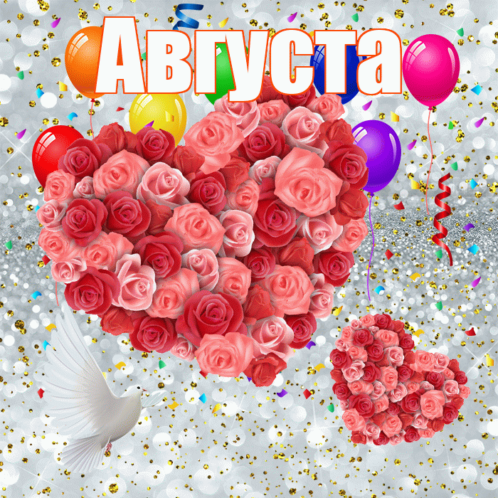 Августа! Не грусти! Красивая открытка Августе!