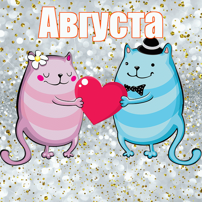 Августа! Не грусти! Красивая открытка Августе!