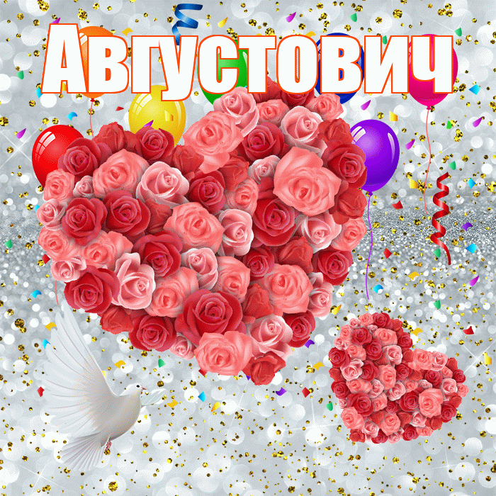 Августович! Не грусти! Красивая открытка Августовичу!