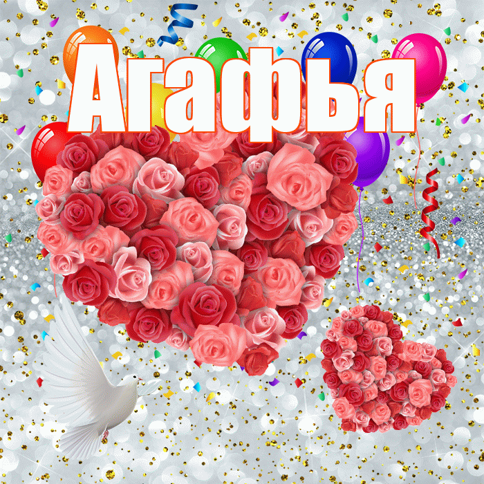 Агафья! Не грусти! Красивая открытка Агафье!